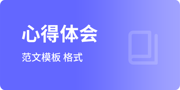 心得體會(huì)